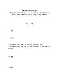 사회보장기본법은 사회보험, 공공부조, 사회서비스로 구성되어 있습니다. 이들 세 가지를 가능한 구체적으로 비교하시고, 각각의 예를 들어 설명하시오.