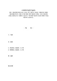 대상관계이론에 따르면, 인간은 과거 경험으로 형성된 기대에 따라 현재의 대인관계를 맺으며, 생애 초기에 경험한 애착 대상과의 관계는 이후의 대인관계 유형을 결정짓는다고 전제하고 있습니다. 이에 대한 학습자의 찬성과 반대의 의견을 제시하여 토론하시오.