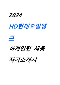 2024 HD현대오일뱅크 대졸인턴 자기소개서