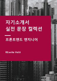 [RE.write Vol.6] 자기소개서 실전 문장 컬렉션