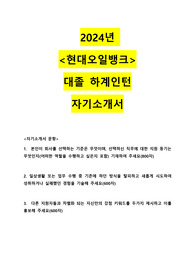 2024년 현대오일뱅크 대졸 하계인턴 합격 자기소개서