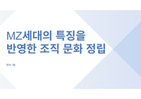 경영 레포트 - MZ세대의 특징을 반영한 조직 문화 정립