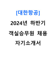 2024 하반기 대한항공 객실승무원 합격 자기소개서
