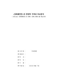 장화홍련전의 현대적 각색과 비교분석비평 a+과제