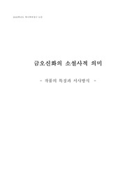 금오신화의 소설사적 의미 학사학위청구 논문 졸업논문 합격