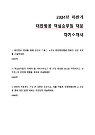 2024년 하반기 대한항공 객실승무원 합격 자기소개서