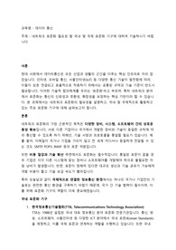 [데이터통신]네트워크 표준화 필요성 및 국내 및 국제 표준화 기구에 대하여 기술하시기 바랍니다