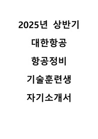 2025년 상반기 대한항공 항공정비 기술훈련생 자기소개서