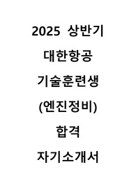 2025년 상반기 대한항공 엔진정비 기술훈련생 자기소개서