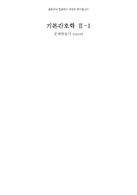 기본간호학 사례문제