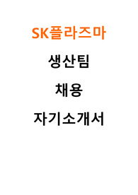 SK플라즈마 생산팀 지원 자기소개서