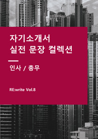 [RE.write Vol.8] 자기소개서 실전 문장 컬렉션