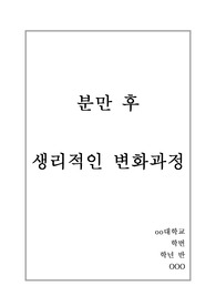 분만후 생리적인 변화