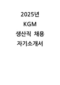 2025 KGM KG모빌리티 생산직 채용 자기소개서