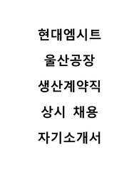현대엠시트 울산공장 생산계약직 자기소개서