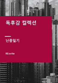 [RE.write] 독후감_난중일기