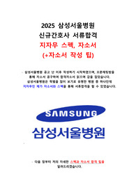 (2026대비)2025 삼성서울병원 지자무 !서류합격! 자소서 항목+스펙+자소서 꿀팁