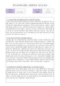 경기서부하나센터 사회복지사 자기소개서