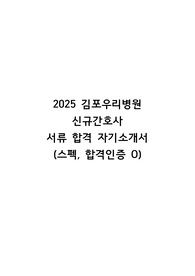 [인증O] 2025 김포우리병원 신규간호사 서류합격 자기소개서