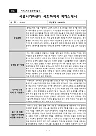 서울시가족센터 사회복지사 자기소개서
