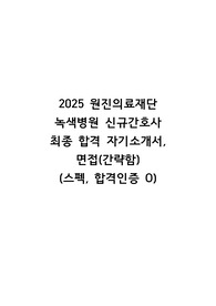 [인증O] 2025 원진의료재단 녹색병원 신규간호사 최종합격 자기소개서 및 간략한 면접