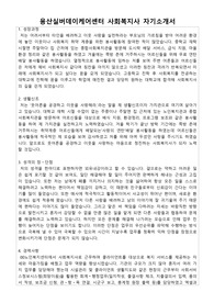 용산실버데이케어센터 사회복지사 자기소개서
