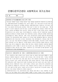 은행다온주간센터 사회복지사 자기소개서