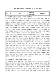 제주북촌스테이 사회복지사 자기소개서