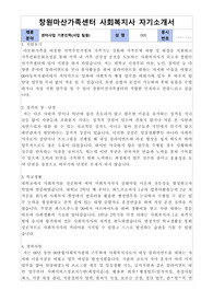 창원마산가족센터 사회복지사 자기소개서