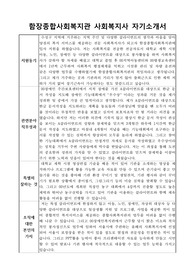 함장종합사회복지관 사회복지사 자기소개서
