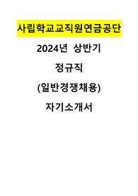 2024 사립학교교직원연금공단 사무행정 직무 합격 자기소개서