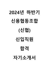 2024년 하반기 신용협동조합 신협 합격 자기소개서
