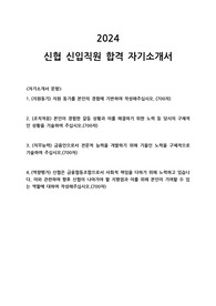 2024년 신협 합격 자기소개서