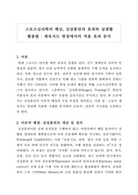 스포츠심리학의 핵심, 심상훈련의 효과와 실생활  활용법-체육지도 현장에서의 적용 효과 분석