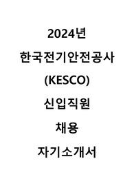 2024 한국전기안전공사 신입직원 경영관리 자기소개서