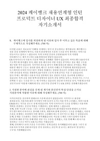 2024 케이뱅크 프로덕트 디자이너 UX/UI 최종합격 자기소개서