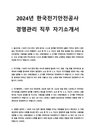 2024년도 한국전기안전공사 경영관리 직무 자기소개서