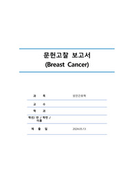 유방암 문헌고찰 보고서 Breast Cancer