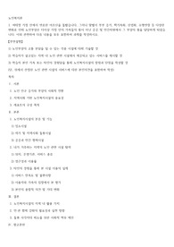 여태껏 가정 안에서 연로한 어르신을 돌봤습니다. 그러나 맞벌이 부부 증가, 핵가족화, 산업화, 수명연장 등 다양한 변화로 인해 노인부양은 더이상 가정 안의 가족들의 몫이 아닌 공공 및 민간차원에서 그 부양의 몫을 담당하게 되었습니다. 이와 관련하여 다음 내용을 모두 포함하여 과제를 작성하시오.