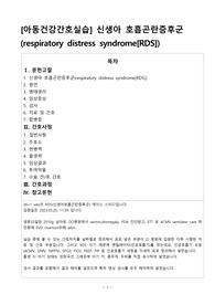 [아동건강간호실습] 신생아 호흡곤란증후군, respiratory distress syndrome, RDS