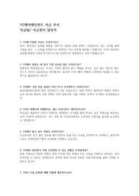 [예상 면접 질문 및 답변] YG엔터테인먼트 자금팀 자금 부서 예상면접 리스트 및 답변