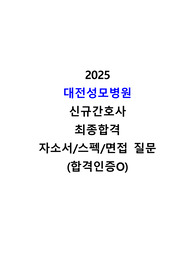 [2026년도 대비] 2025 대전성모병원 신규간호사 자기소개서+면접기출+스펙(합격인증O)
