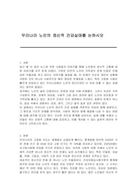 우리나라 노인의 정신적 건강실태를 논하시오