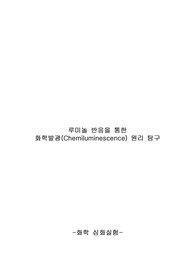 (실험보고서) 루미놀 반응을 통한 화학발광(Chemiluminescence) 원리 탐구