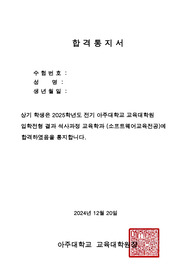 2025학년도 전기 아주대학교 교육대학원 소프트웨어교육전공 합격 자기소개서