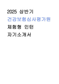 2025 상반기 건강보험심사평가원 체험형 인턴 자기소개서