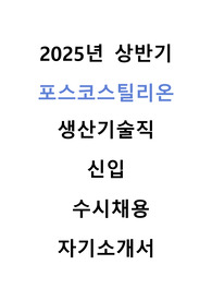 2025년 상반기 포스코스틸리온 생산기술직 자기소개서