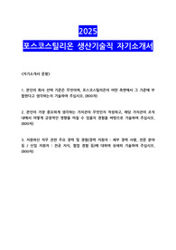 2025 포스코스틸리온 생산기술직 자기소개서