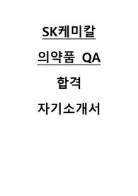 2025 SK케미칼 의약품 QA 직무 합격 자기소개서