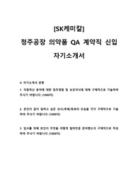 2025년도 SK케미칼 의약품 QA 계약직 자기소개서